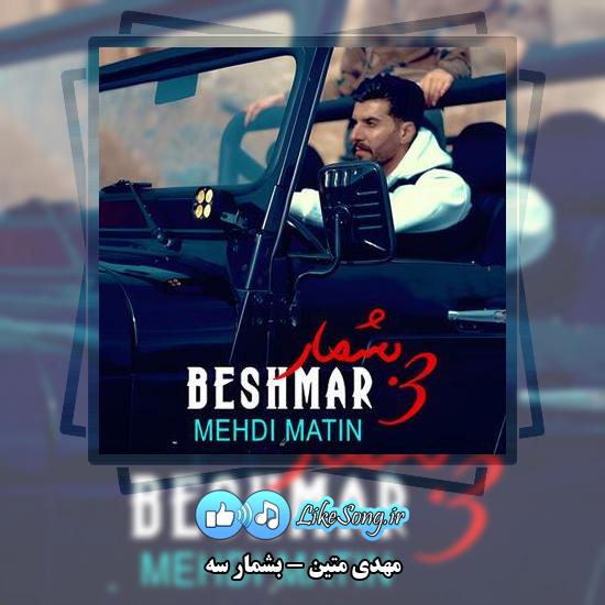 دانلود آهنگ مهدی متین بشمار سه